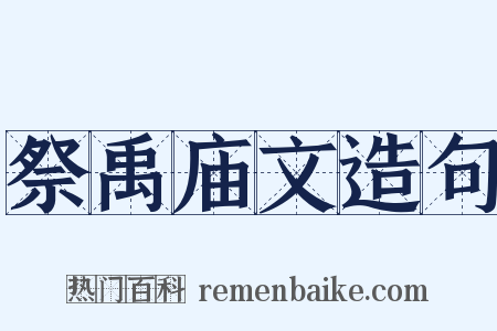 祭禹庙文造句是什么意思的图片
